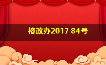 榕政办2017 84号